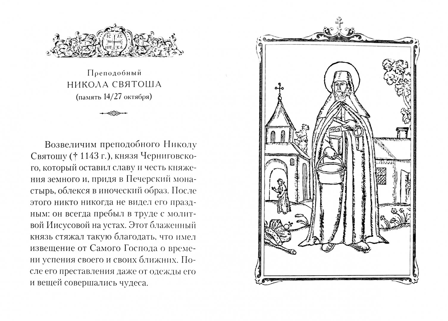 Иллюстрация 1 из 16 для Святые Киево-Печерские | Лабиринт - книги. Источник: Лабиринт