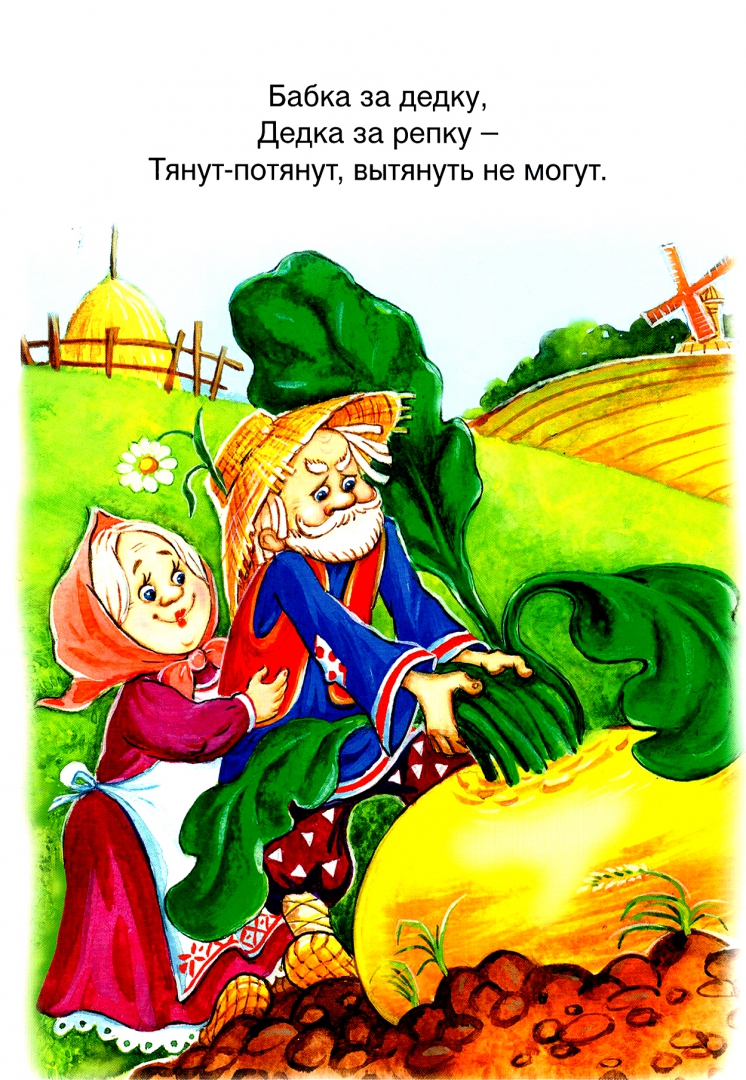 Иллюстрация 2 из 18 для Репка | Лабиринт - книги. Источник: Лабиринт