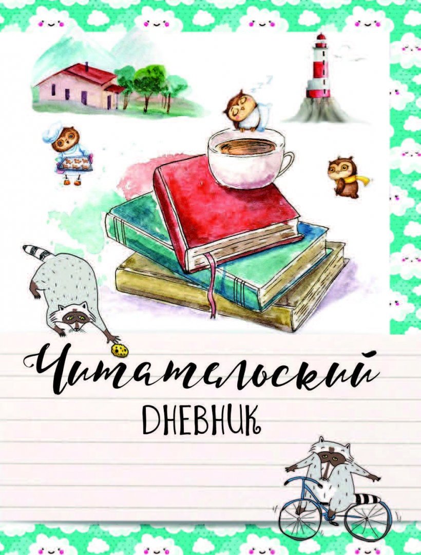 Иллюстрация 1 из 10 для Читательский дневник для начальных