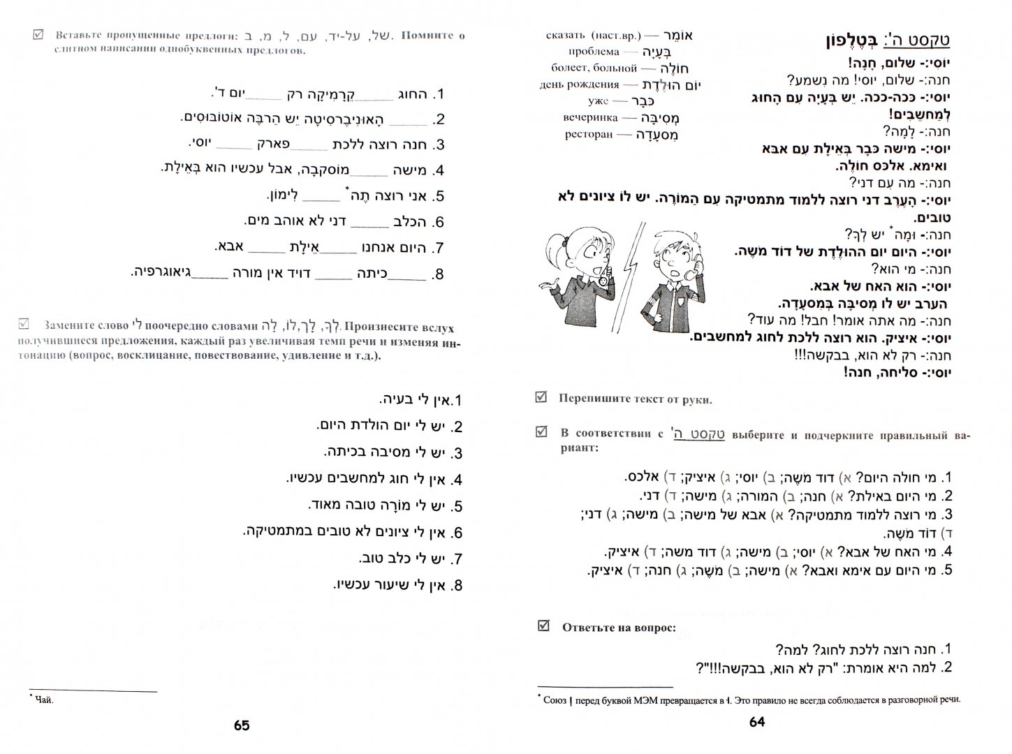 Иллюстрация 1 из 3 для Иврит с удовольствием. Учебное пособие для начинающих (+CD) - Лерер, Животовский | Лабиринт - книги. Источник: Лабиринт