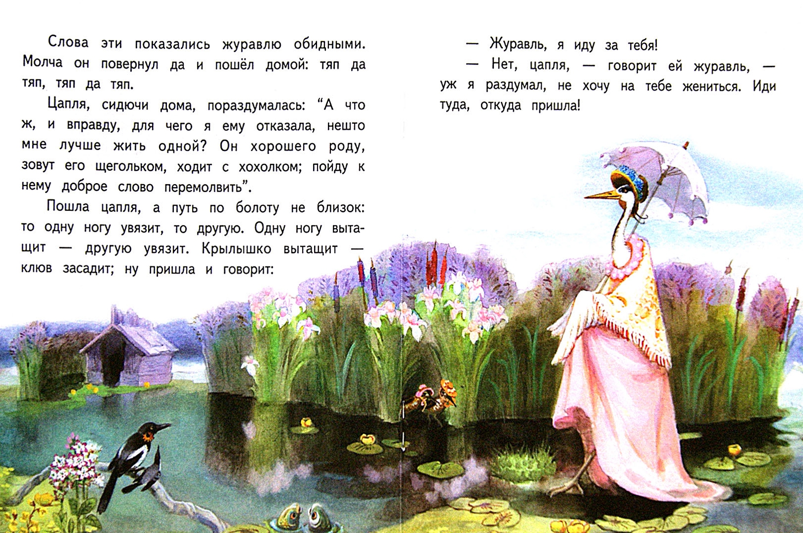 Иллюстрация 1 из 5 для Журавль и цапля - Владимир Даль | Лабиринт - книги. Источник: Лабиринт