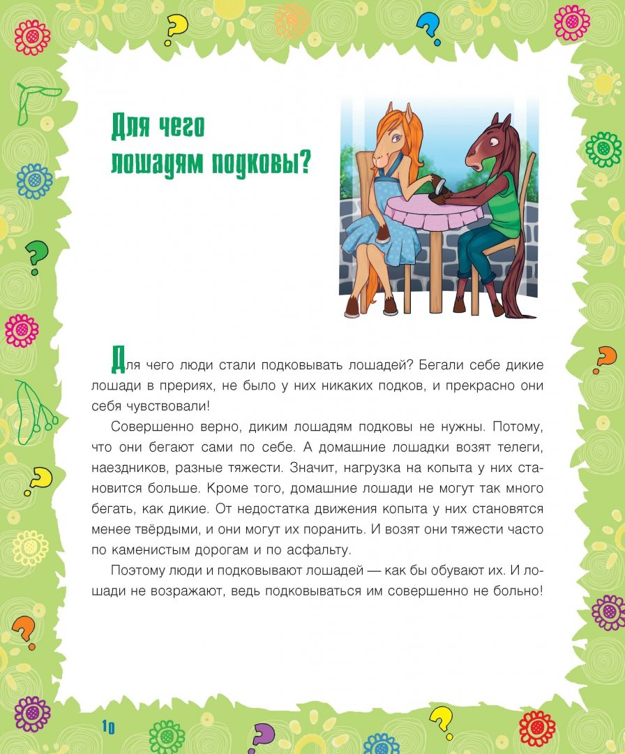 Иллюстрация 4 из 38 для Почему крапива жжется? И другие детские "почему" - Лилия Гурьянова | Лабиринт - книги. Источник: Лабиринт