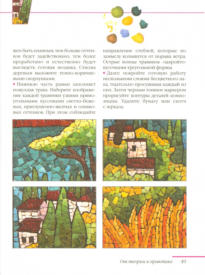 Иллюстрация 1 из 20 для Мозаика из яичной скорлупы - Любовь Мешакина | Лабиринт - книги. Источник: Лабиринт