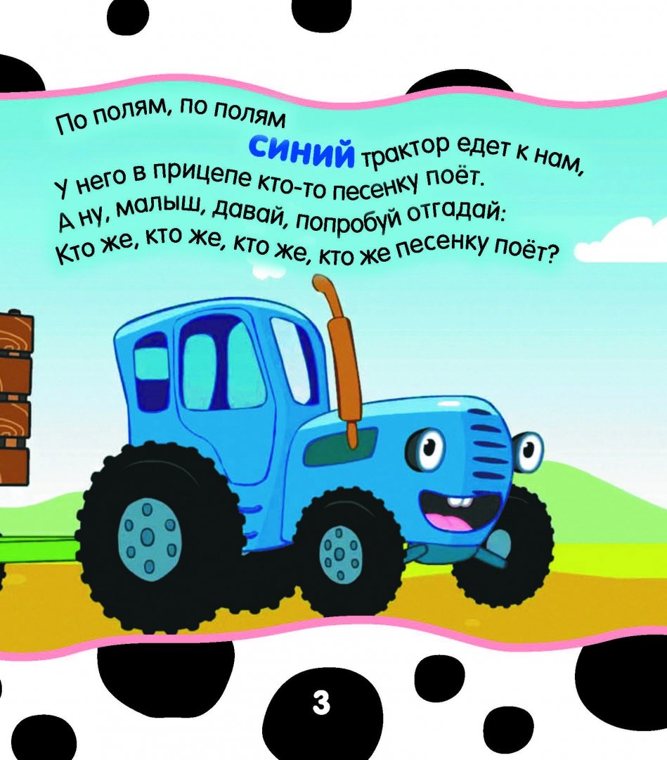 Песенки для малышей для самых маленьких синий. Стихотворение про трактор. Синий трактор. Стихотворение прттрактор. Стихи про трактор для малышей.