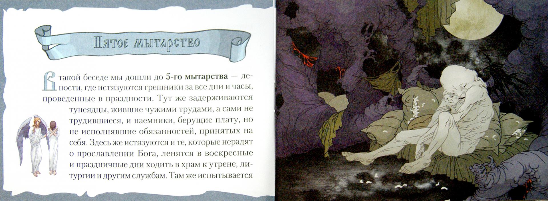 Иллюстрация 2 из 11 для Мытарства Блаженной Феодоры. Исповедь в порядке 20 мытарств | Лабиринт - книги. Источник: Лабиринт