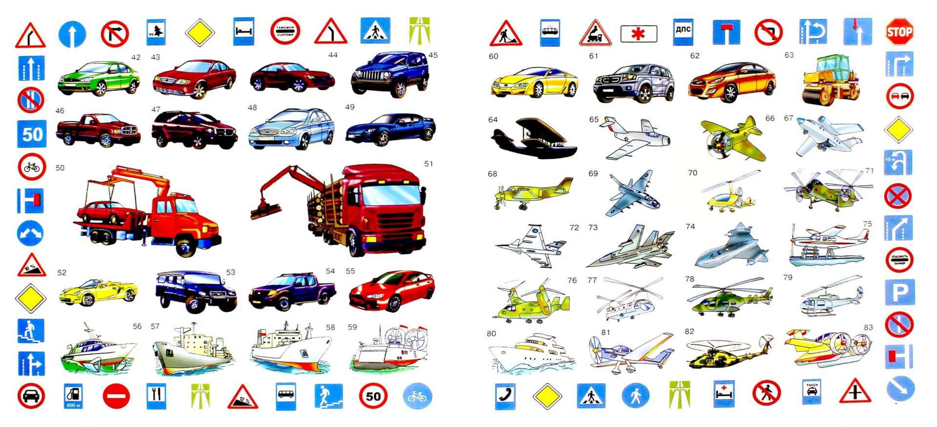 Иллюстрация 1 из 15 для 250 наклеек. Автомобили, самолеты и не только | Лабиринт - книги. Источник: Лабиринт