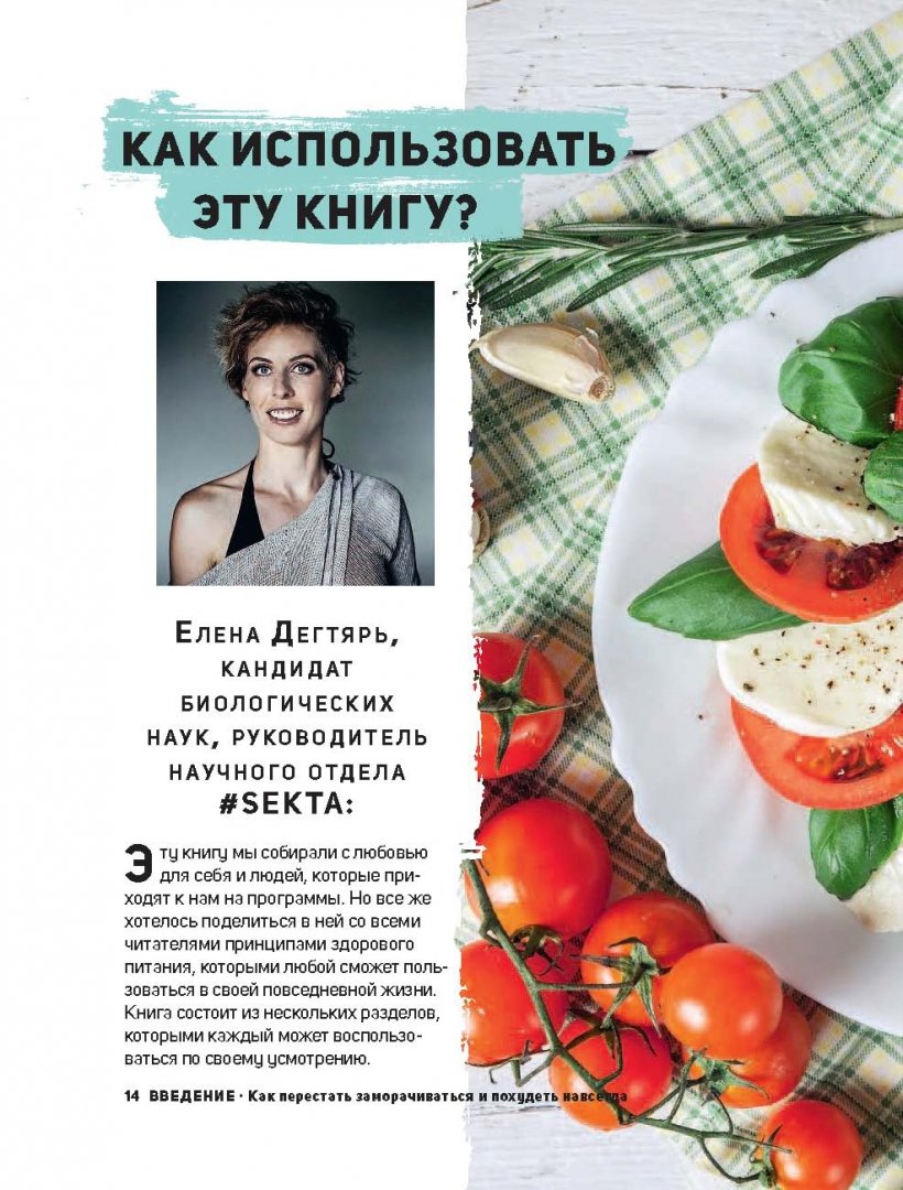Иллюстрация 11 из 40 для Что мне съесть, чтобы похудеть? Кулинарный проект #SEKTA - Маркес, Дегтярь | Лабиринт - книги. Источник: Лабиринт