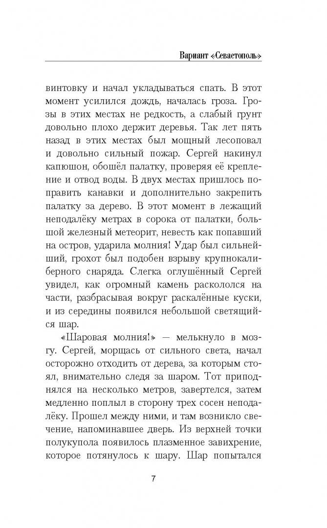 Иллюстрация 4 из 10 для Вариант "Севастополь" - Найтов Комбат | Лабиринт - книги. Источник: Лабиринт