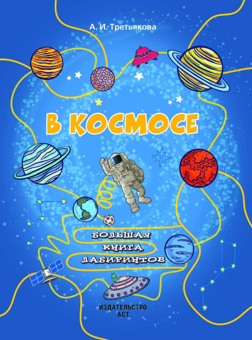 Иллюстрация 1 из 10 для В космосе - Алеся Третьякова | Лабиринт - книги. Источник: Лабиринт