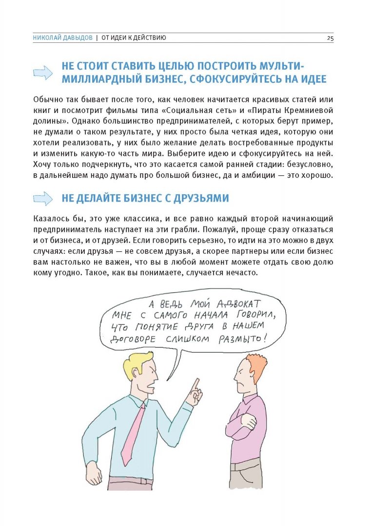 Иллюстрация 13 из 34 для Стартап-гайд. Как начать... и не закрыть свой интернет-бизнес - Зобнина, Ашин, Давыдов | Лабиринт - книги. Источник: Лабиринт