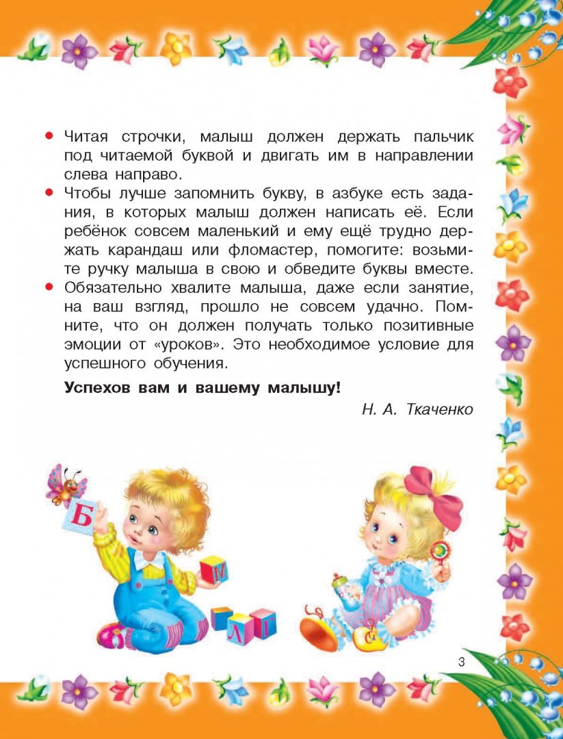 Иллюстрация 3 из 48 для Азбука с крупными буквами для самых маленьких - Ткаченко, Тумановская | Лабиринт - книги. Источник: Лабиринт