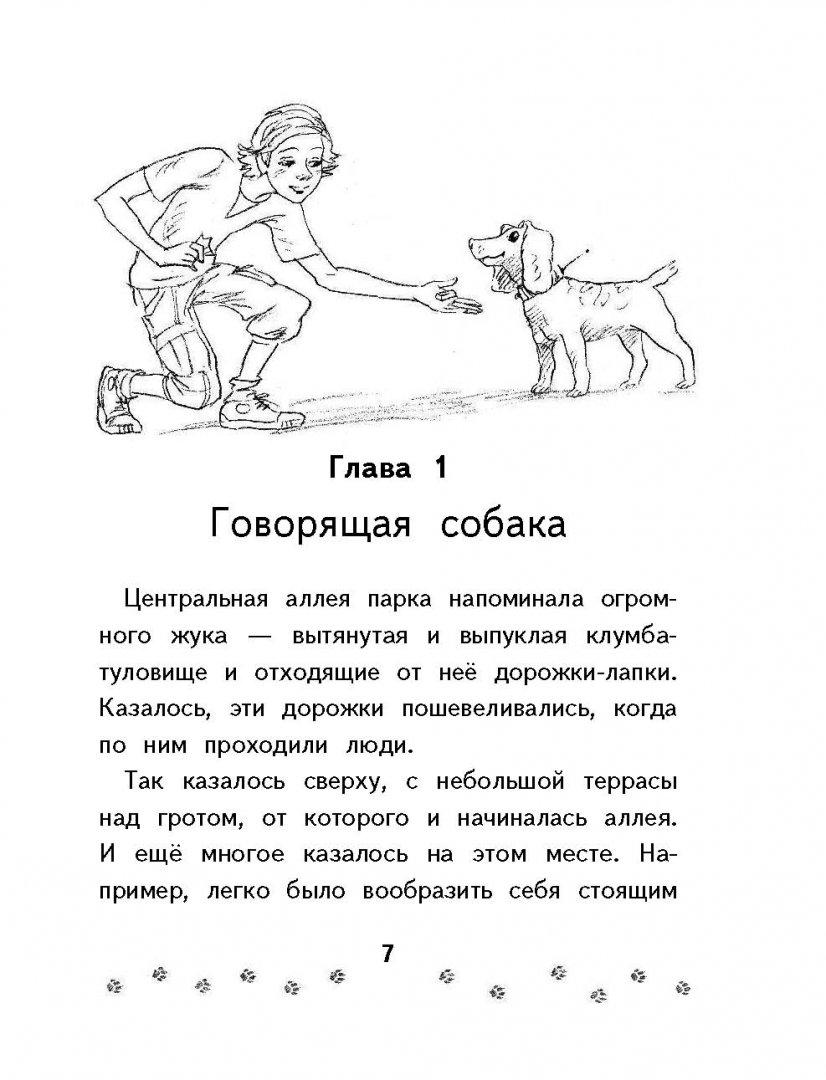 Иллюстрация 7 из 53 для Собака по щучьему велению - Владимир Сотников | Лабиринт - книги. Источник: Лабиринт