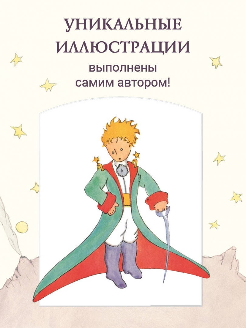 Иллюстрация 4 из 101 для Маленький принц - Антуан Сент-Экзюпери | Лабиринт - книги. Источник: Лабиринт