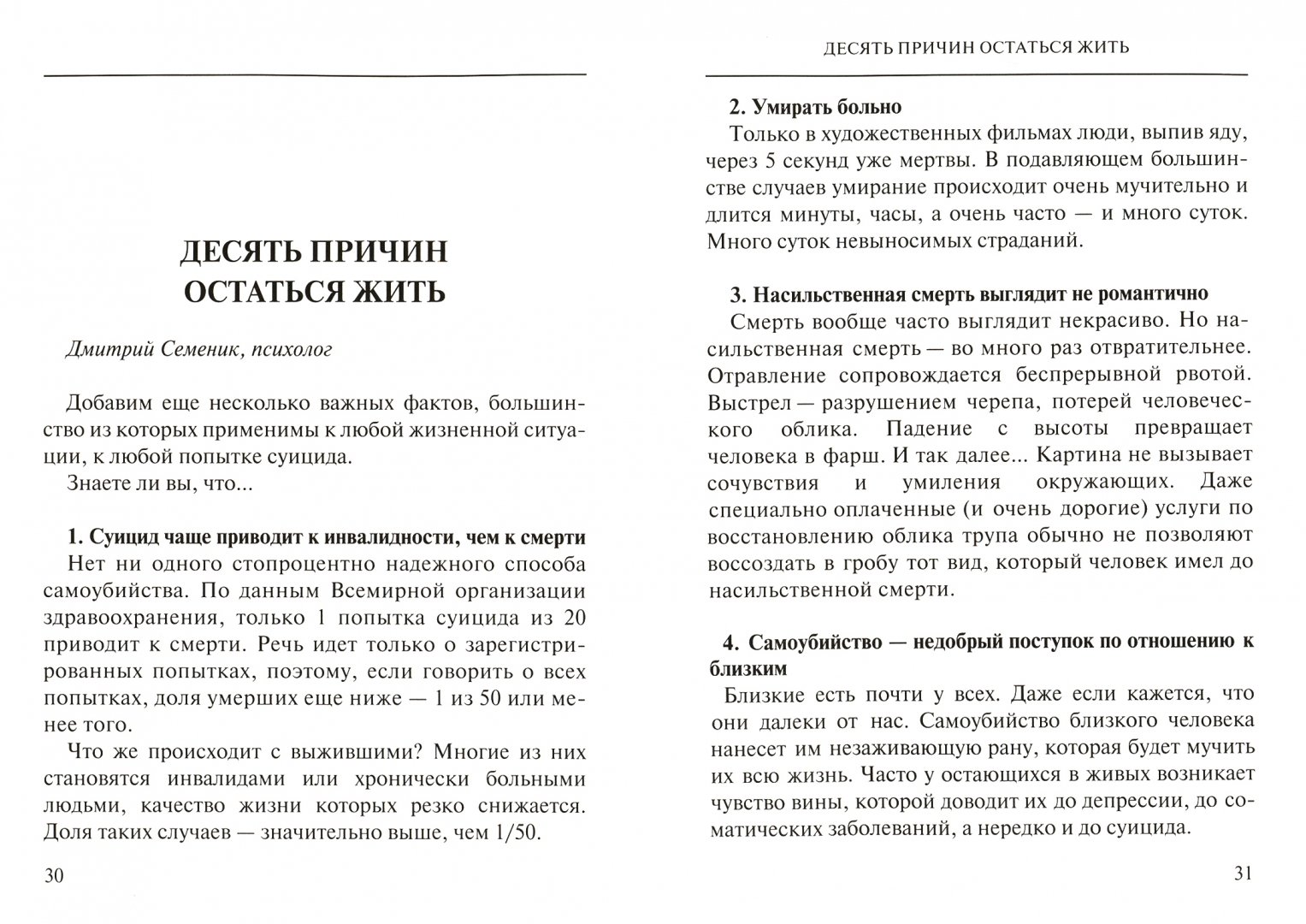 Иллюстрация 1 из 12 для Небанальный разговор о суициде - Дмитрий Семеник | Лабиринт - книги. Источник: Лабиринт