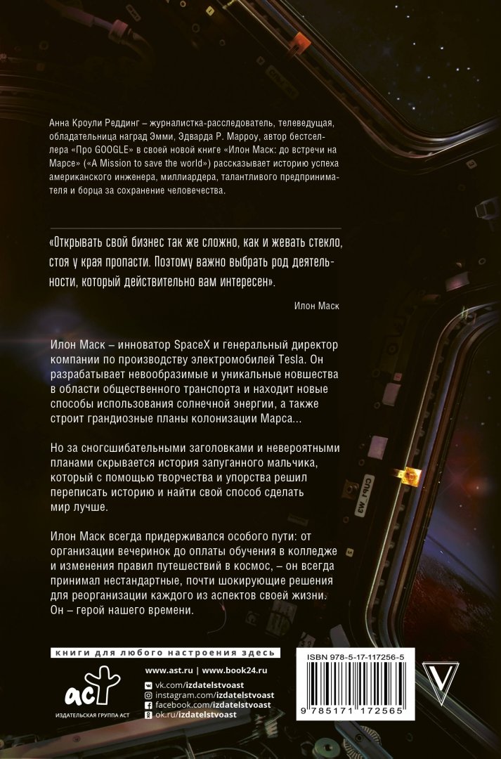 Иллюстрация 1 из 14 для Илон Маск. До встречи на Марсе - Реддинг Кроули | Лабиринт - книги. Источник: Лабиринт