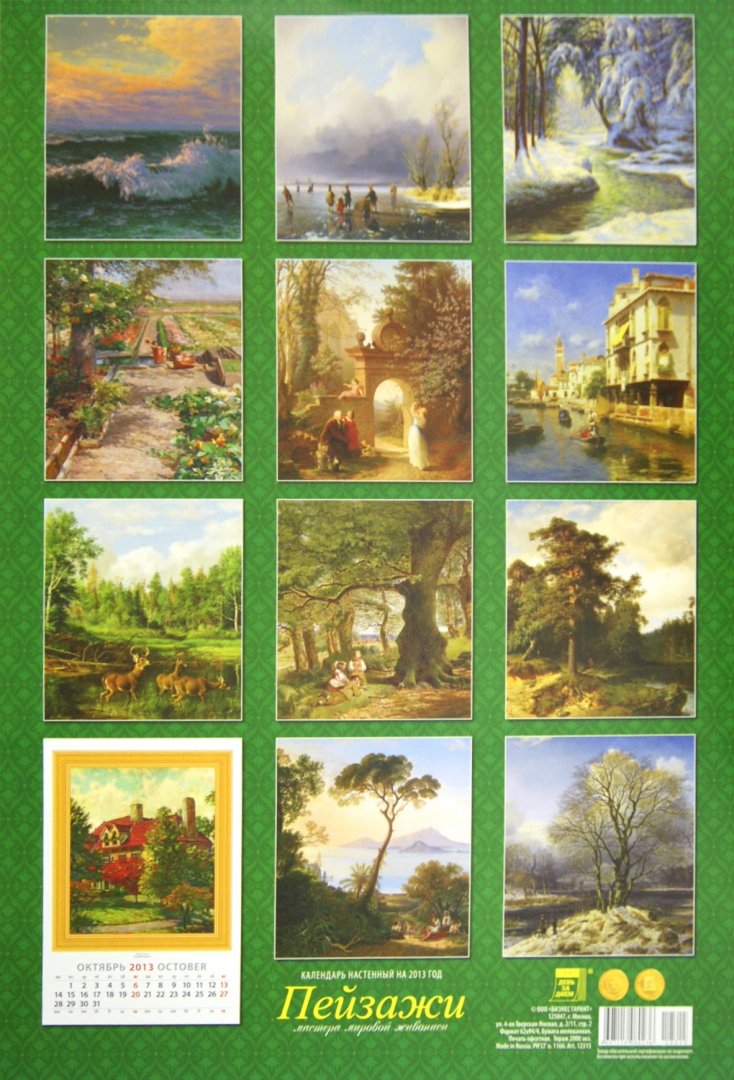 Иллюстрация 1 из 2 для Календарь 2013 "Пейзажи" (12315) | Лабиринт - сувениры. Источник: Лабиринт