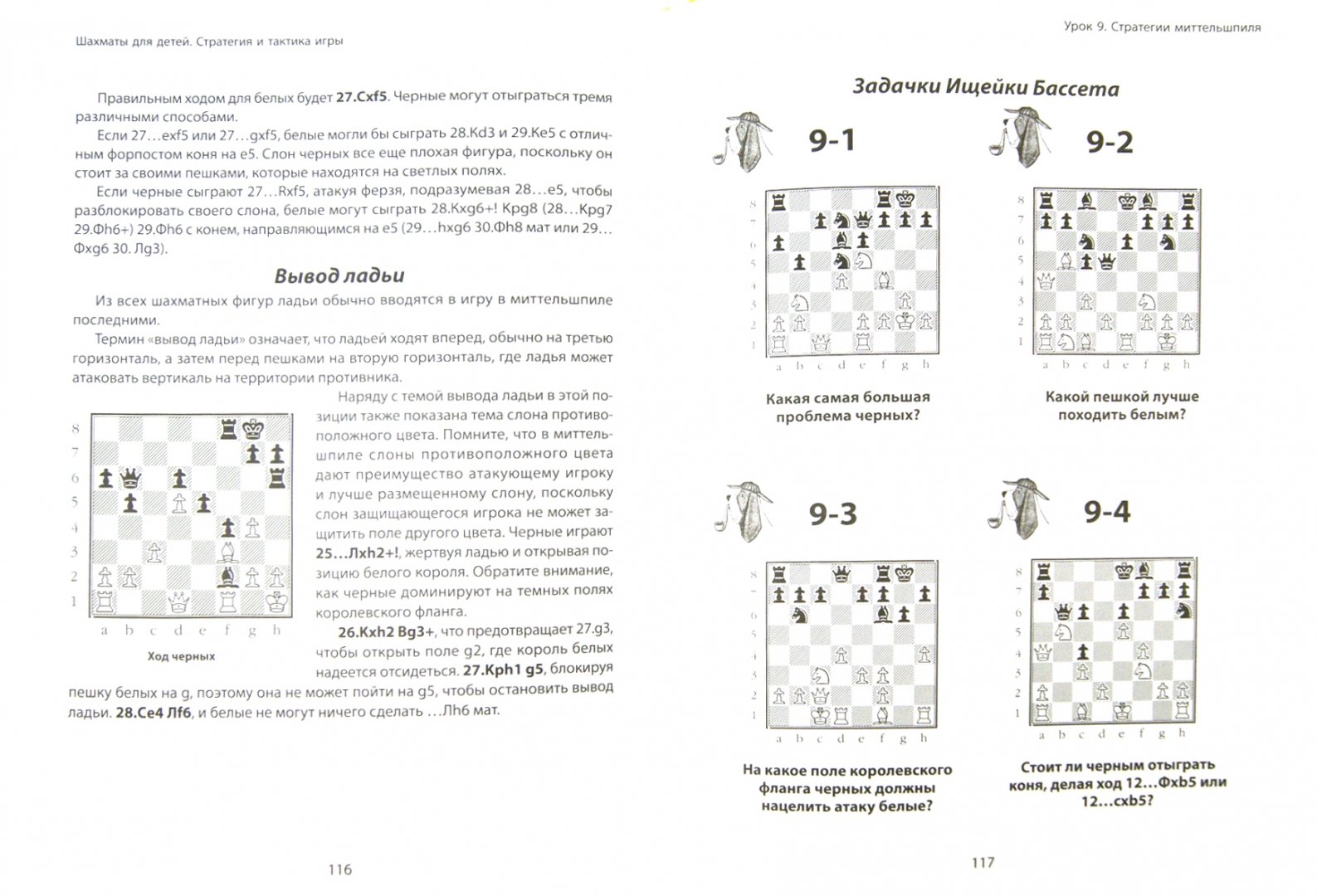Иллюстрация 1 из 3 для Шахматы для детей. Стратегия и тактика игры - Тодд Бардвик | Лабиринт - книги. Источник: Лабиринт
