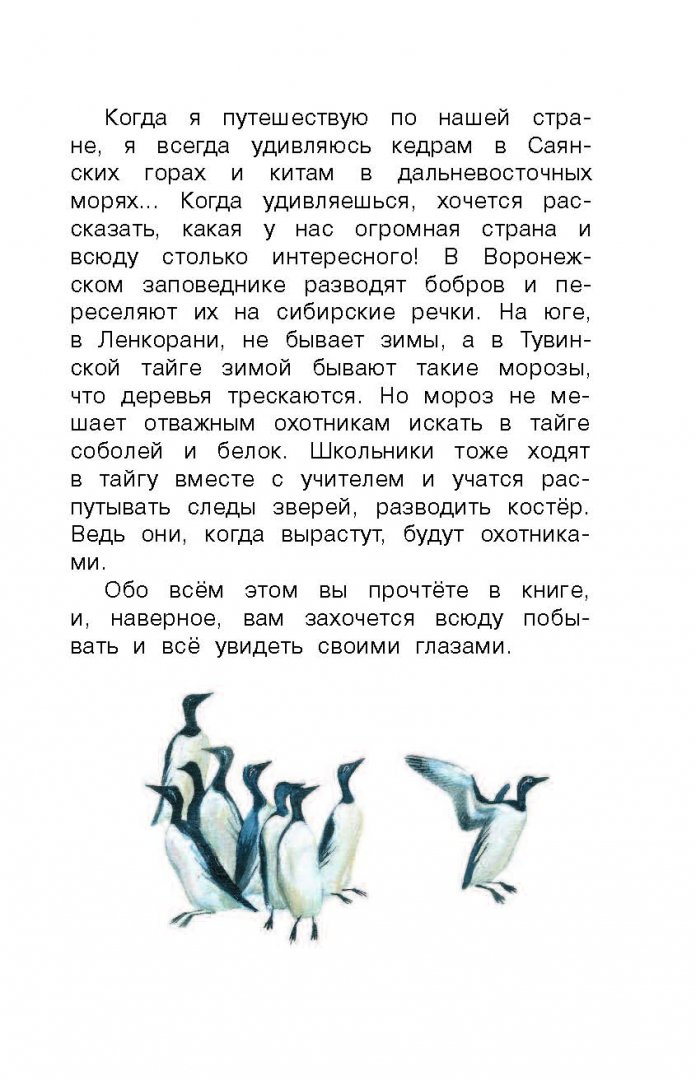 Иллюстрация 6 из 39 для Лучшие рассказы о природе - Геннадий Снегирев | Лабиринт - книги. Источник: Лабиринт