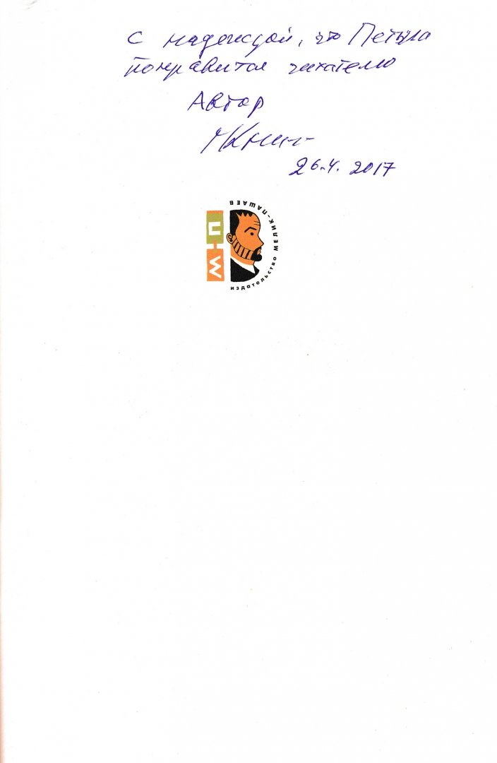 Иллюстрация 1 из 7 для Петька (с автографом автора) - Генрих Книжник | Лабиринт - книги. Источник: Лабиринт