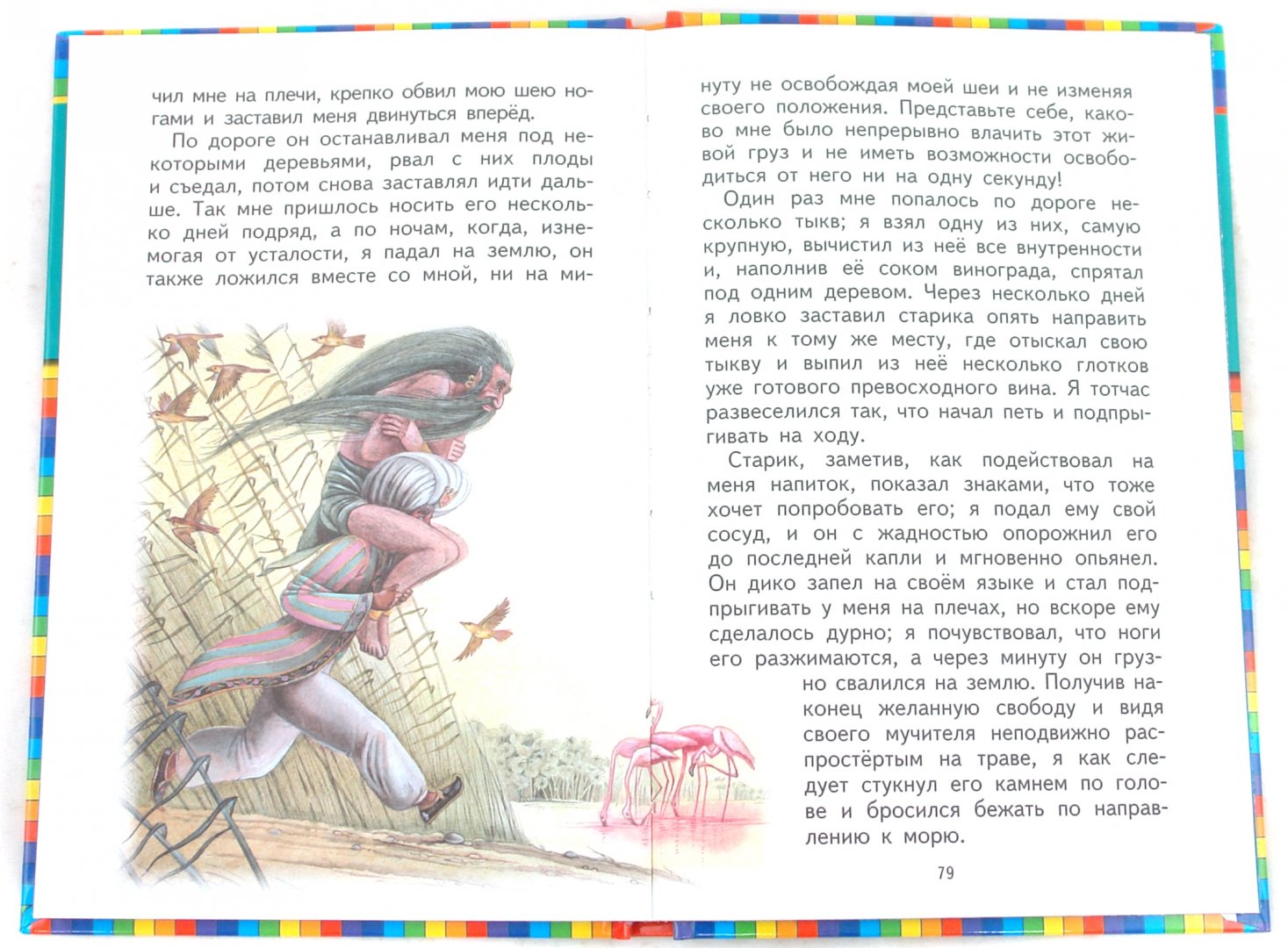 Иллюстрация 10 из 29 для Приключения Синдбада Морехода | Лабиринт - книги. Источник: Лабиринт
