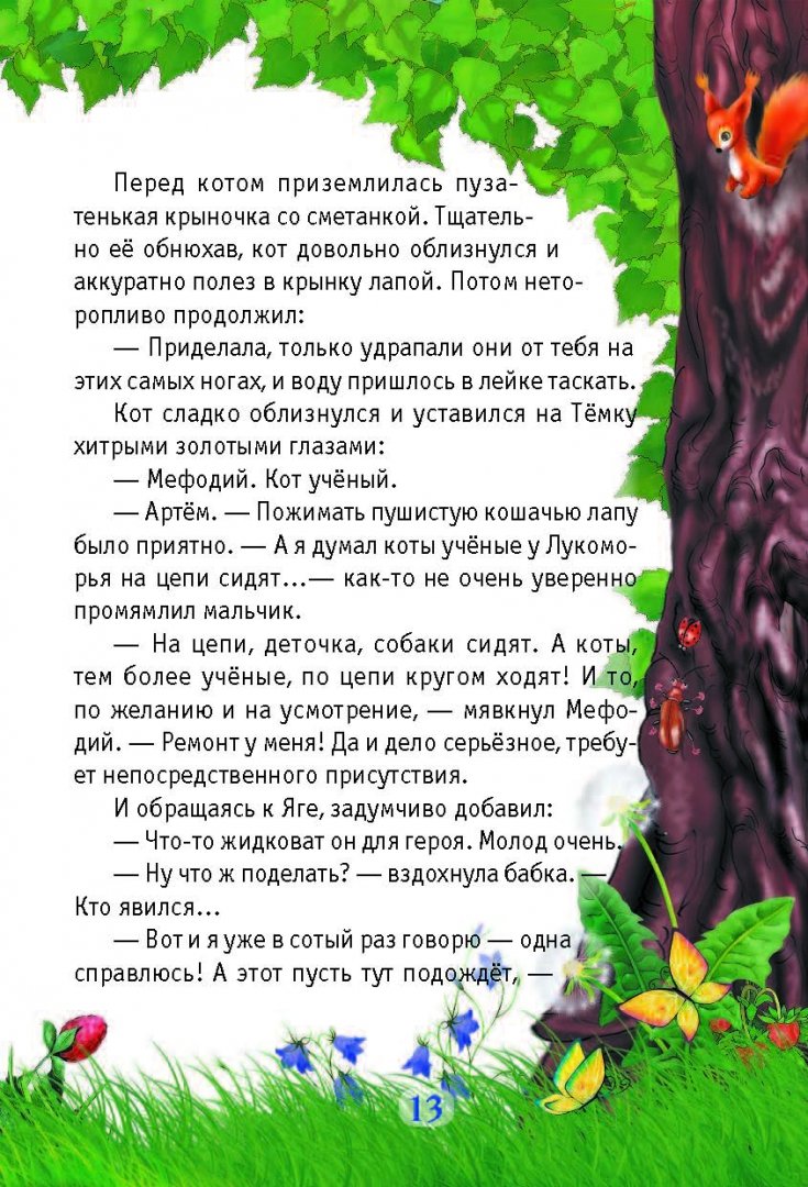 Иллюстрация 10 из 27 для Волшебный квест в Тридевятое царство - Юлия Ивлиева | Лабиринт - книги. Источник: Лабиринт