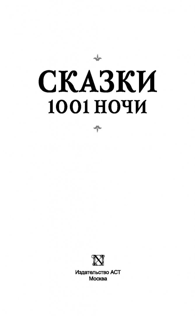 Иллюстрация 1 из 31 для Сказки 1001 ночи | Лабиринт - книги. Источник: Лабиринт
