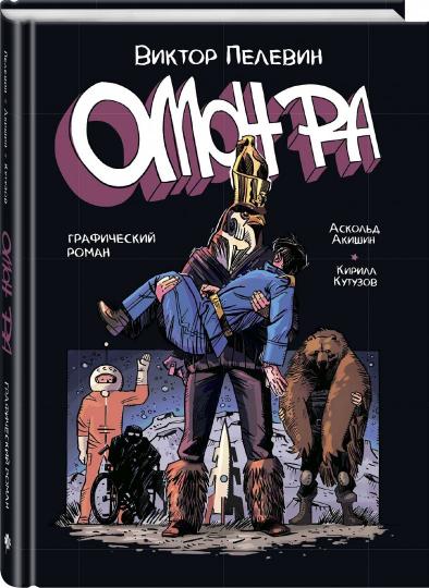 Омон ра пелевин рецензии 2225