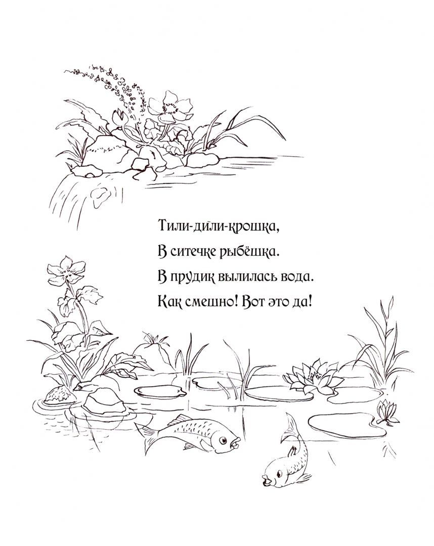 Иллюстрация 4 из 34 для Тили-дили крошка - фон Олферс | Лабиринт - книги. Источник: Лабиринт