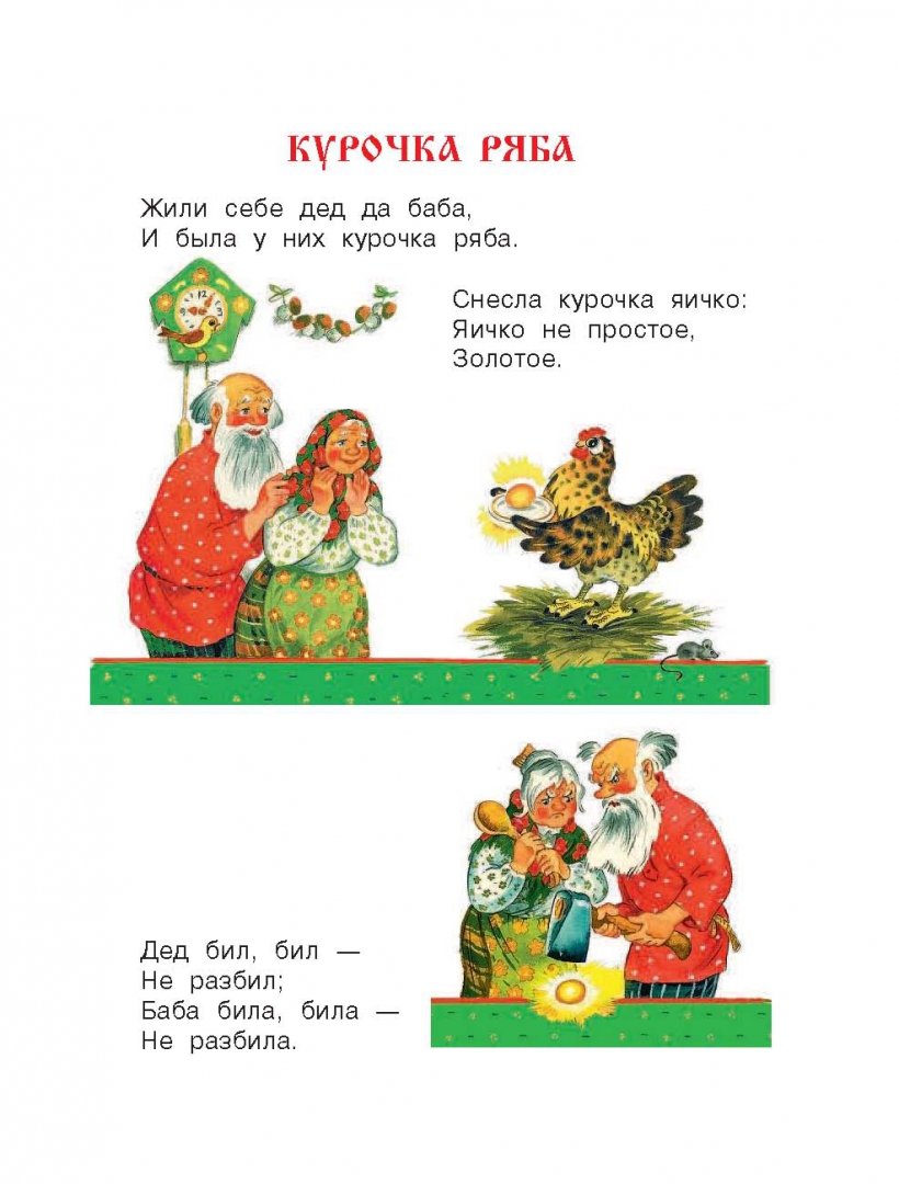Иллюстрация 11 из 80 для Все самые любимые русские народные сказки | Лабиринт - книги. Источник: Лабиринт