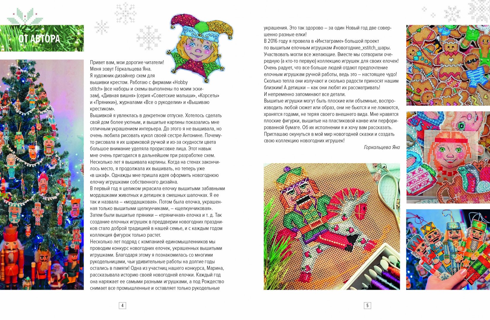 Иллюстрация 1 из 31 для Вышиваем елочные игрушки. 27 схем для вышивки - Яна Горкальцева | Лабиринт - книги. Источник: Лабиринт