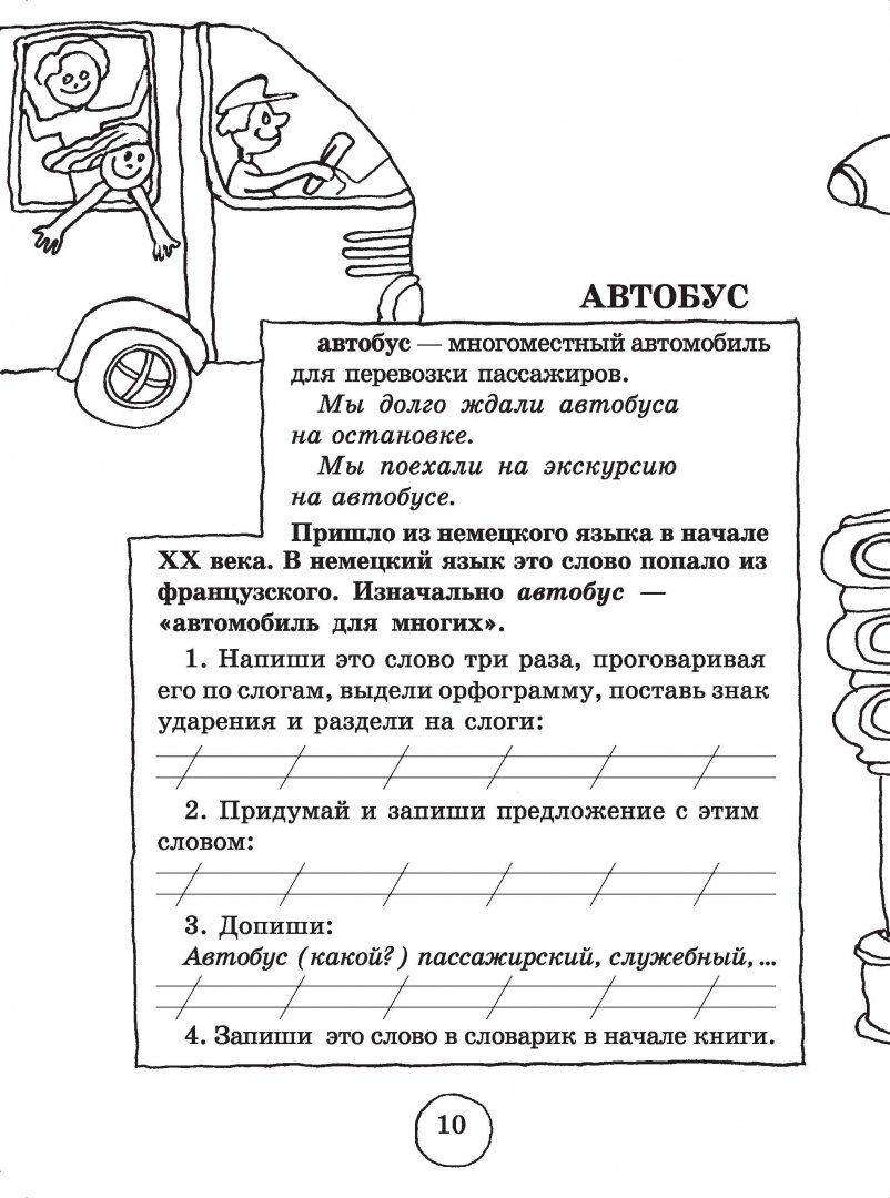 Иллюстрация 4 из 8 для Словарные слова. 3 класс - Узорова, Нефедова | Лабиринт - книги. Источник: Лабиринт