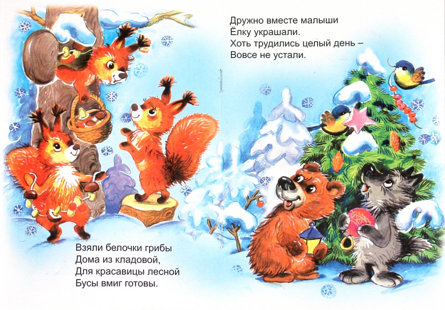Иллюстрация 1 из 17 для Новогодняя елка - Наталья Мигунова | Лабиринт - книги. Источник: Лабиринт