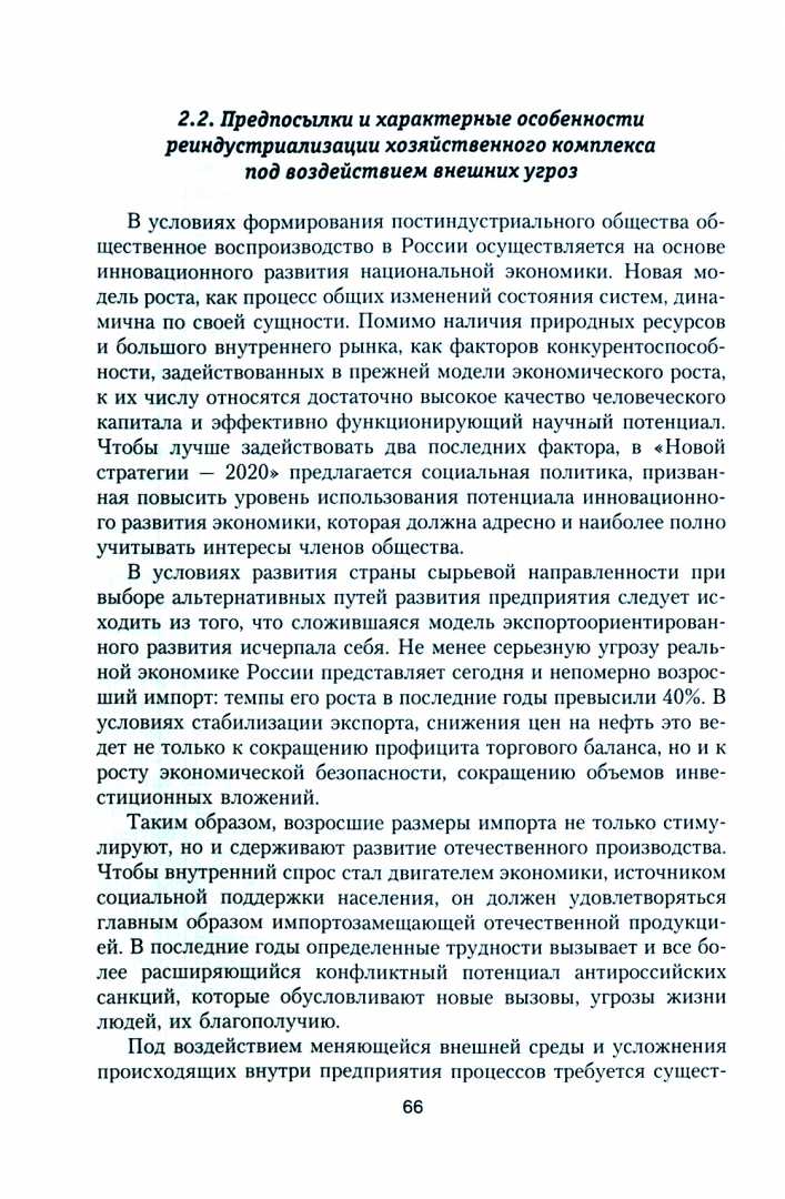 Иллюстрация 1 из 2 для Особенности инновационных преобразований в условиях антироссийских санкций - Брагин, Матненко | Лабиринт - книги. Источник: Лабиринт