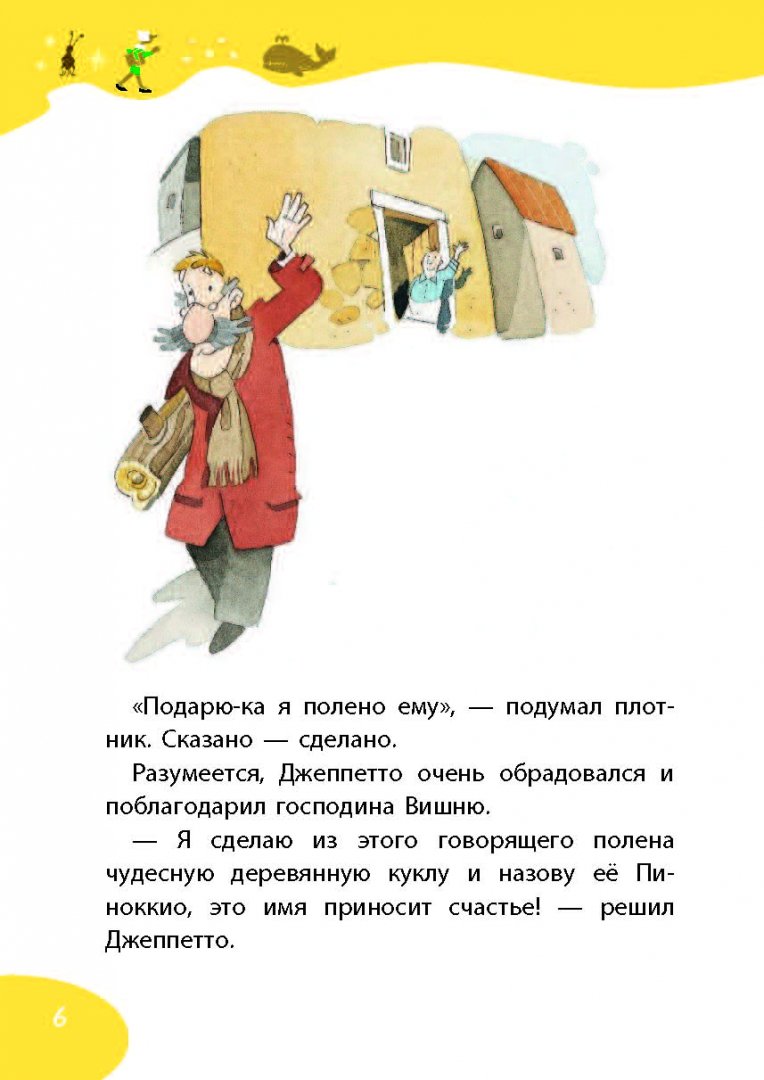 Иллюстрация 7 из 19 для Пиноккио - Карло Коллоди | Лабиринт - книги. Источник: Лабиринт