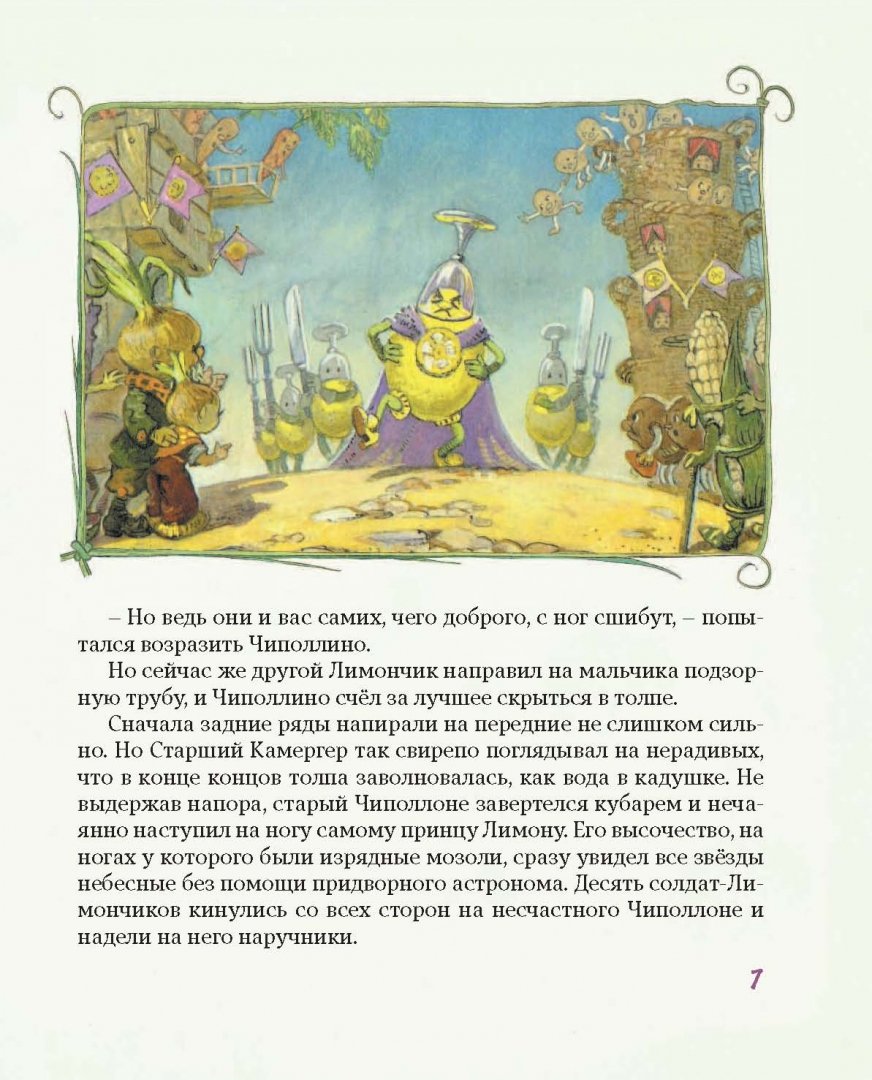 Иллюстрация 8 из 34 для Приключения Чиполлино - Джанни Родари | Лабиринт - книги. Источник: Лабиринт