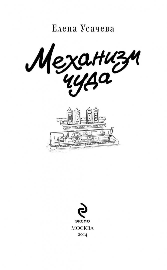 Иллюстрация 3 из 20 для Механизм чуда - Елена Усачева | Лабиринт - книги. Источник: Лабиринт