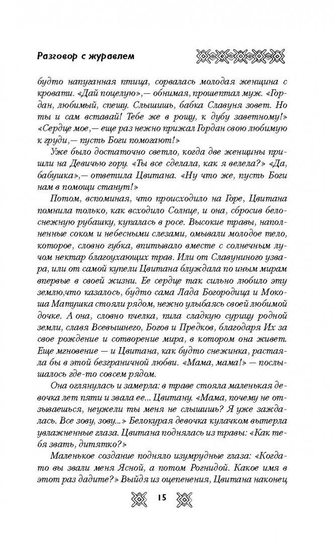 Иллюстрация 6 из 39 для Родолад. Мир славянской женщины - Лада Куровская | Лабиринт - книги. Источник: Лабиринт