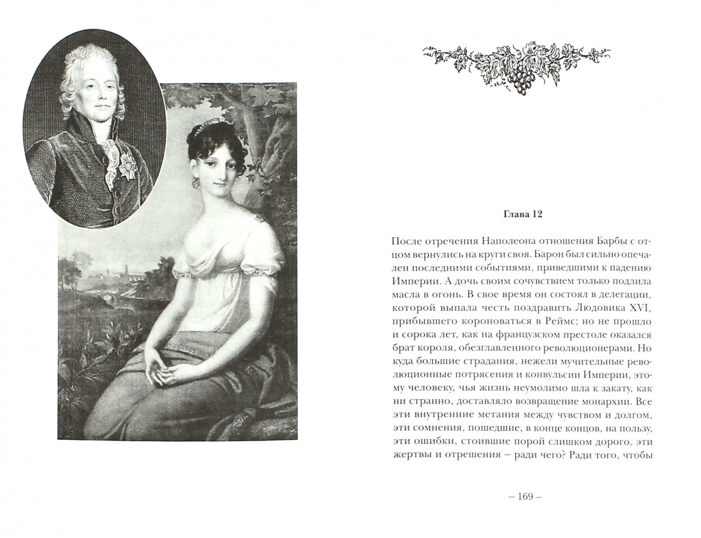 Иллюстрация 1 из 7 для Тайны вдовы Клико - Фабьен Моро | Лабиринт - книги. Источник: Лабиринт