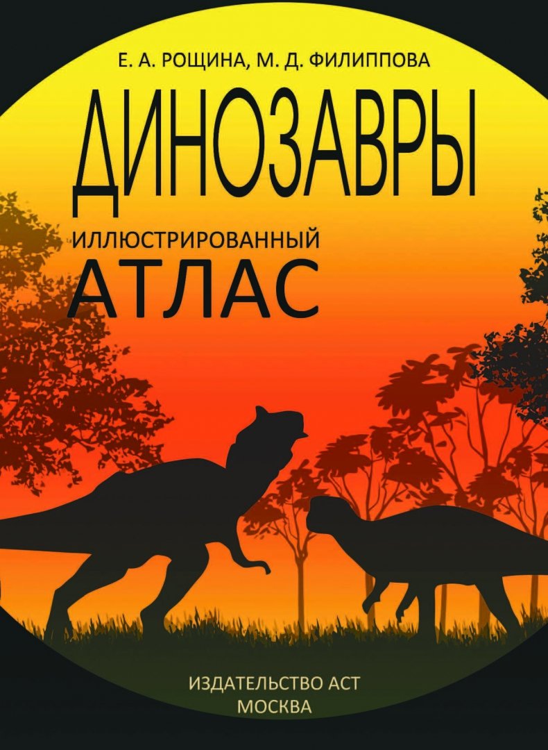 Иллюстрация 1 из 32 для Динозавры - Филиппова, Рощина | Лабиринт - книги. Источник: Лабиринт
