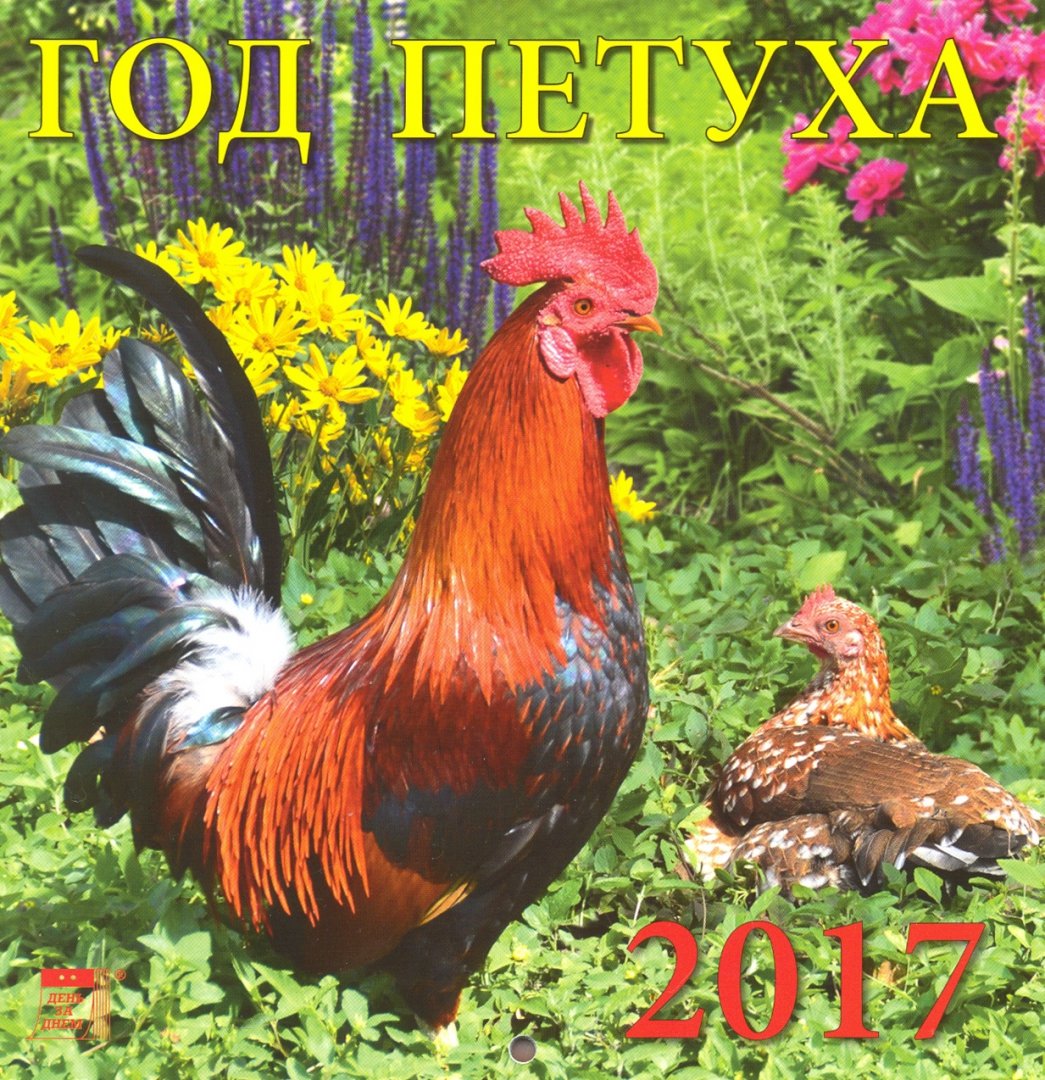 Иллюстрация 1 из 2 для Календарь на 2017 год "Год петуха" (30707) | Лабиринт - сувениры. Источник: Лабиринт