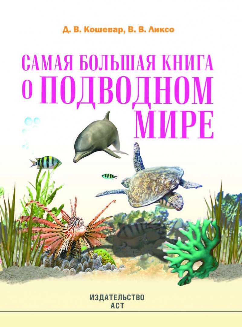 Иллюстрация 1 из 32 для О подводном мире - Ликсо, Кошевар | Лабиринт - книги. Источник: Лабиринт