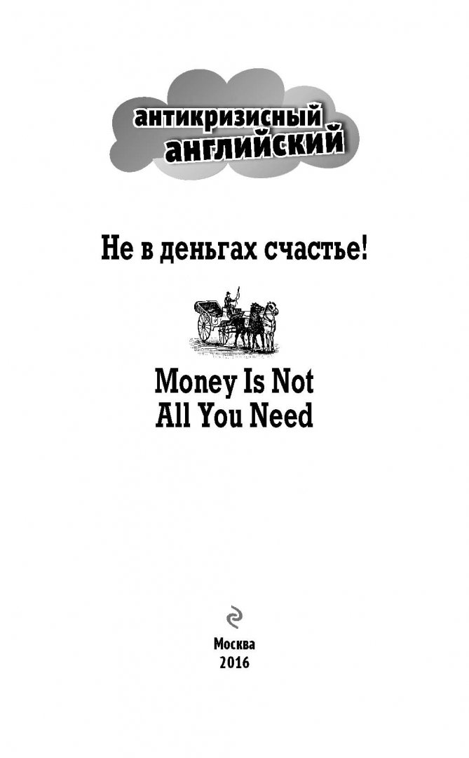 Иллюстрация 1 из 28 для Не в деньгах счастье | Лабиринт - книги. Источник: Лабиринт