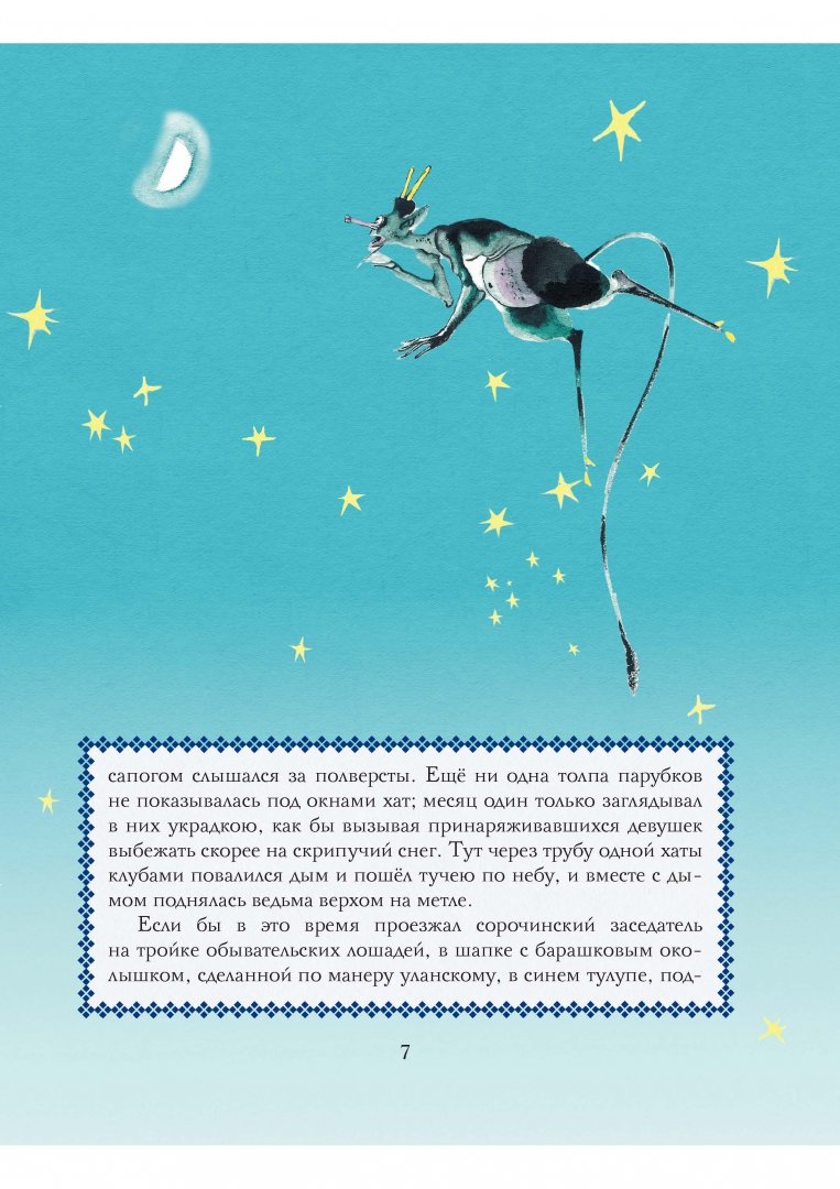 Иллюстрация 4 из 70 для Ночь перед Рождеством - Николай Гоголь | Лабиринт - книги. Источник: Лабиринт