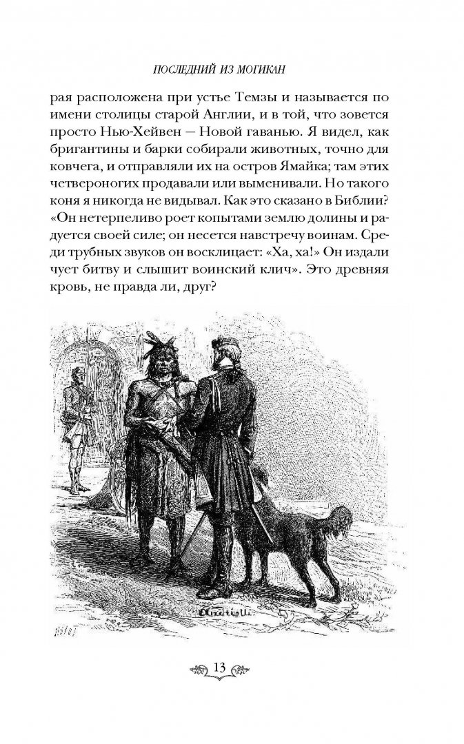 Иллюстрация 16 из 34 для Последний из Могикан, или повествование о 1757 годе - Джеймс Купер | Лабиринт - книги. Источник: Лабиринт