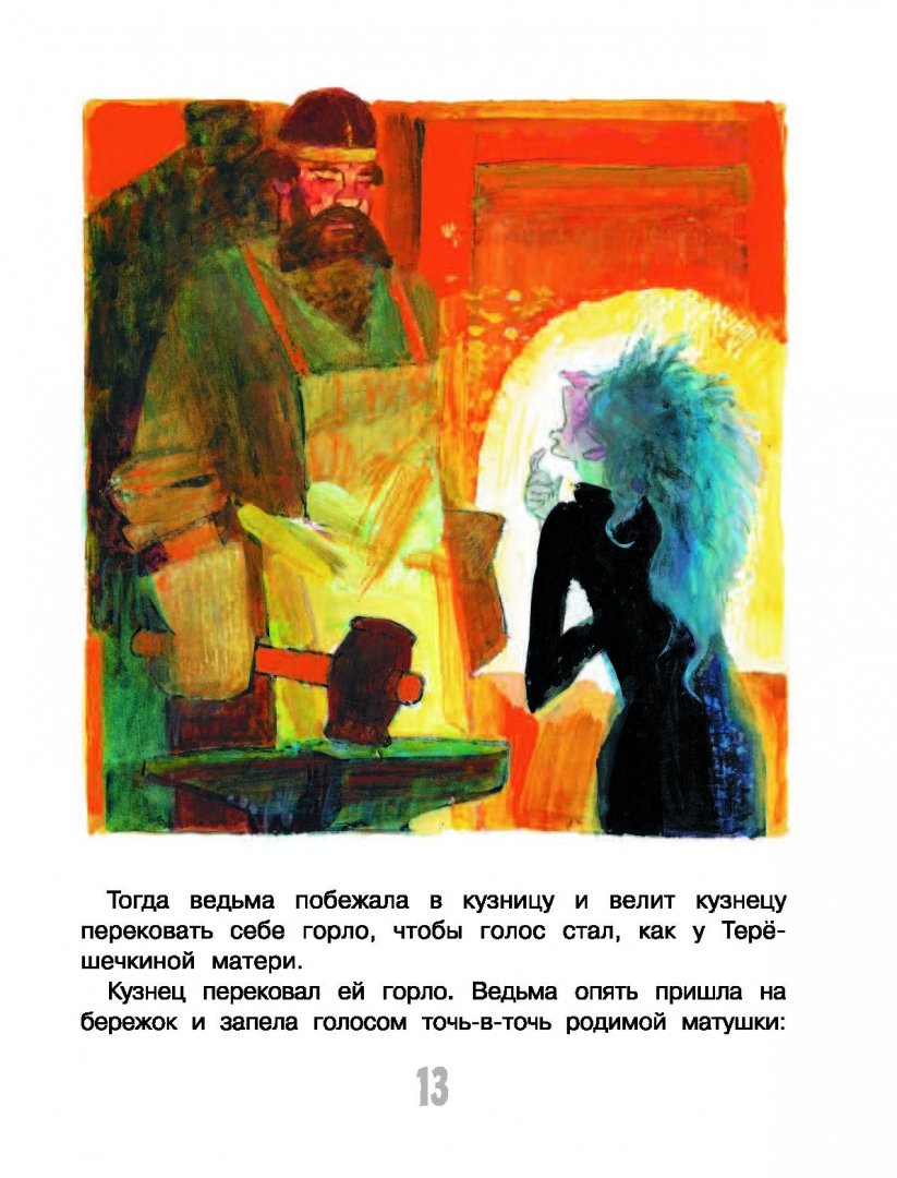 Иллюстрация 14 из 41 для Иван-Царевич и серый волк | Лабиринт - книги. Источник: Лабиринт