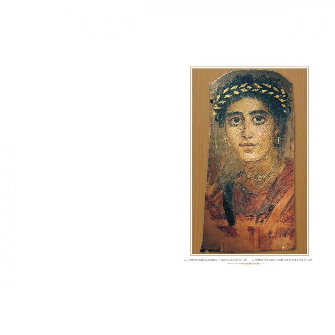Иллюстрация 4 из 17 для Фаюмский портрет | Лабиринт - книги. Источник: Лабиринт