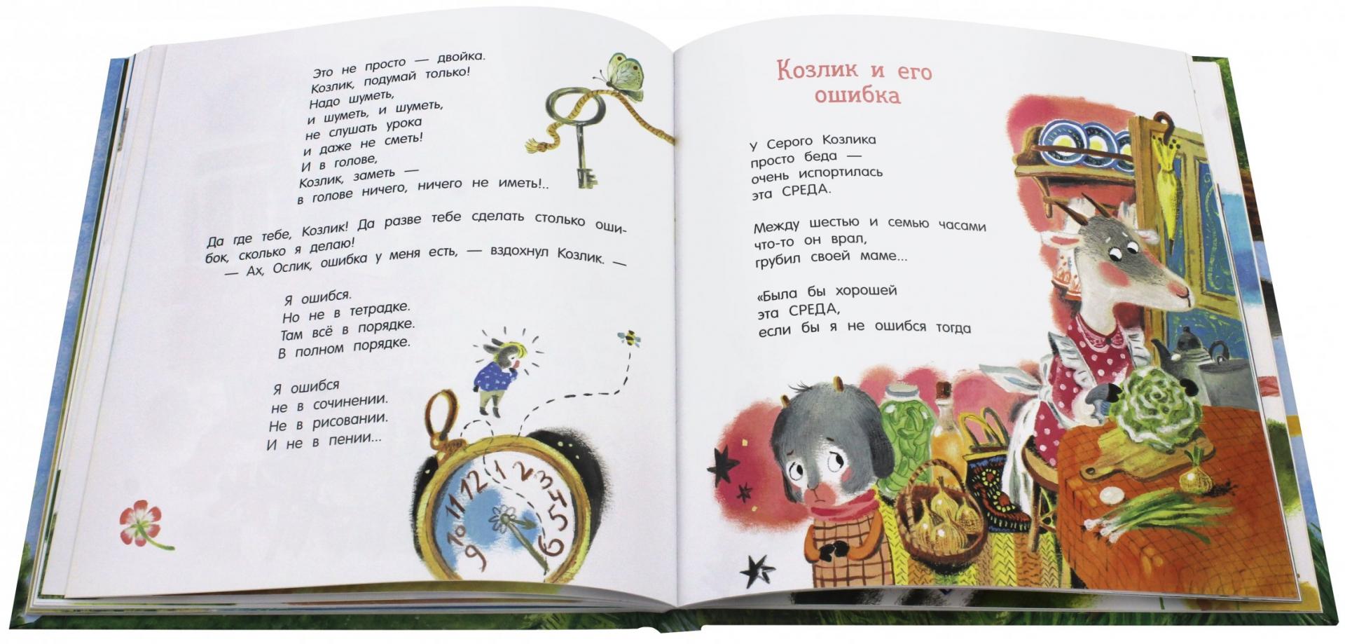 Иллюстрация 1 из 51 для Про Козлика и Ослика - Эмма Мошковская | Лабиринт - книги. Источник: Лабиринт