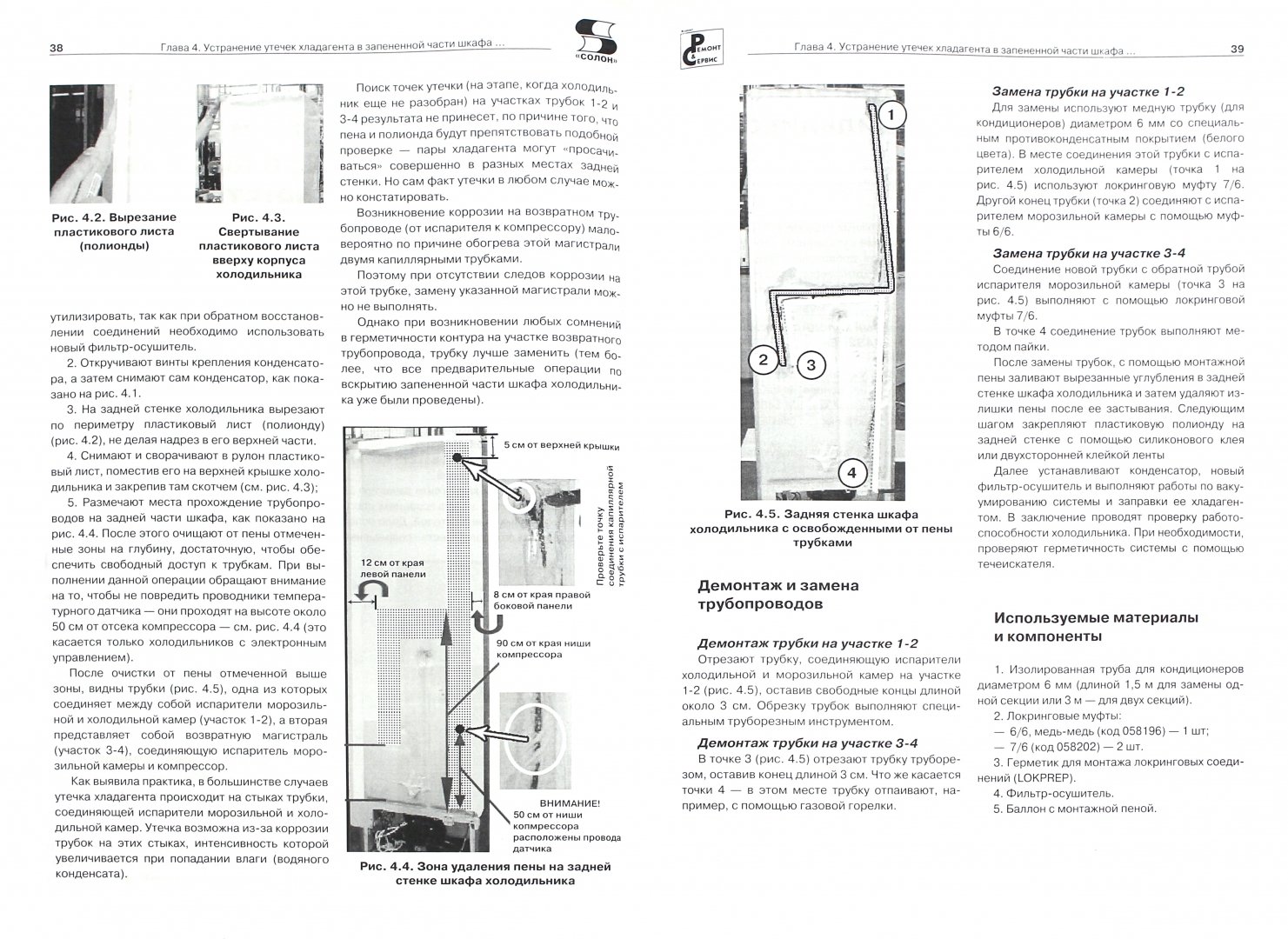 Иллюстрация 1 из 15 для Современные холодильники. Устройство и ремонт | Лабиринт - книги. Источник: Лабиринт
