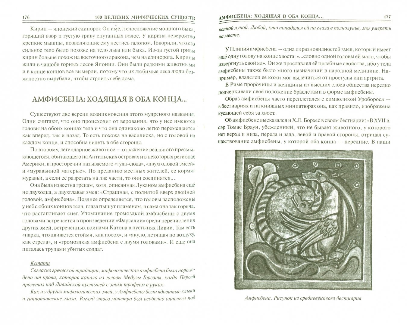 Иллюстрация 1 из 32 для 100 великих мифических существ - Николай Непомнящий | Лабиринт - книги. Источник: Лабиринт