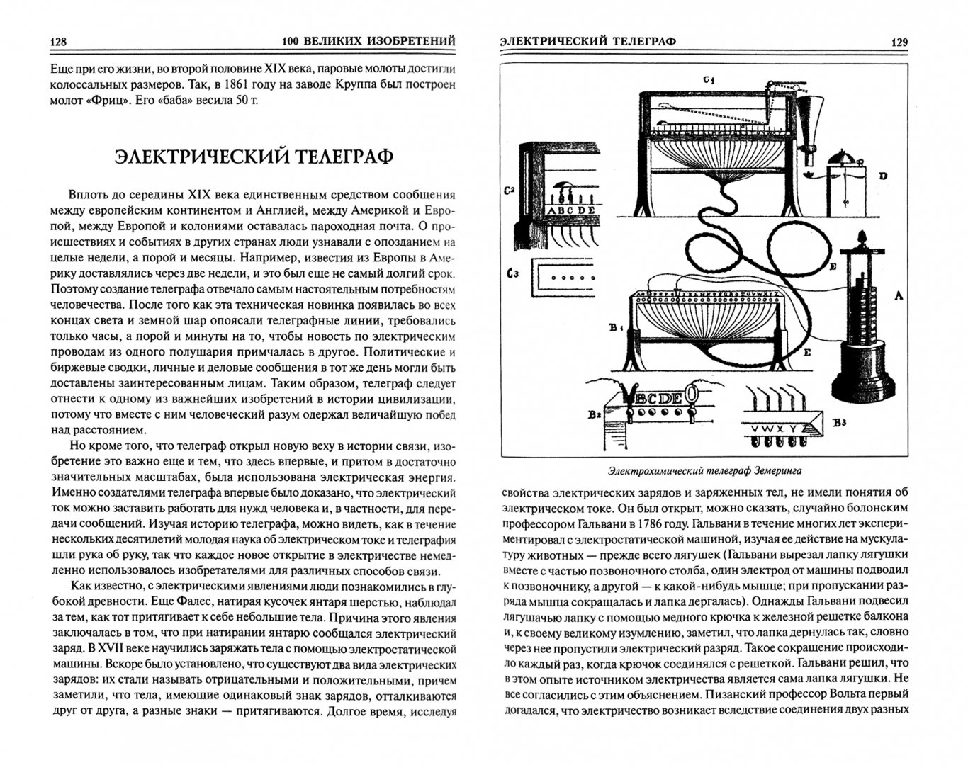 Иллюстрация 1 из 6 для 100 великих изобретений - Константин Рыжов | Лабиринт - книги. Источник: Лабиринт